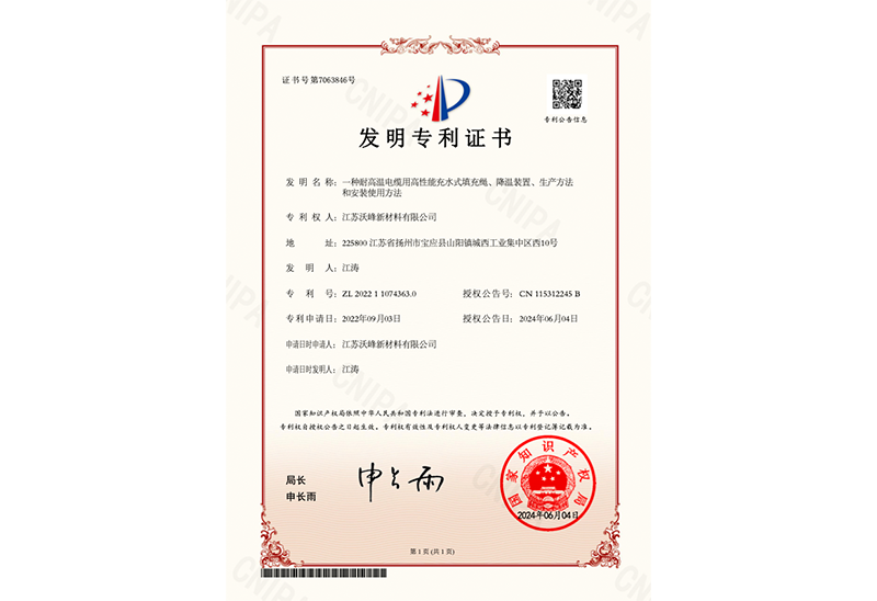 一種耐高溫電纜用高性能充水式填充繩、降溫裝置、生產(chǎn)方法和安裝